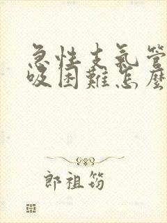 急性支气管炎呼吸困难怎么办