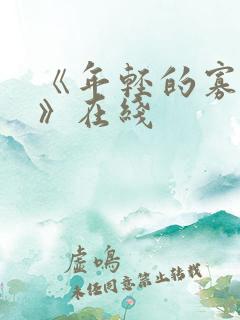 《年轻的寡妇3》在线