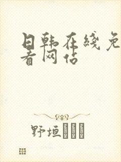 日韩在线免费观看网站