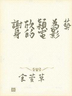 谢欣颖为艺术献身的电影