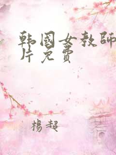 韩国女教师理伦片免费
