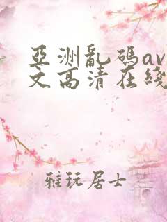 亚洲乱码av中文高清在线观看