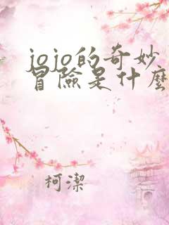 jojo的奇妙冒险是什么时候的
