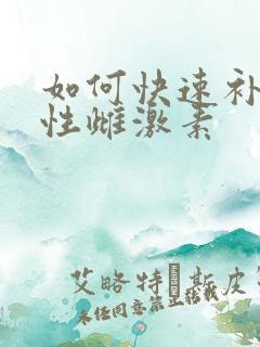 如何快速补充女性雌激素
