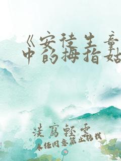 《安徒生童话》中的拇指姑娘的故事