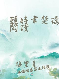 顾时聿楚瑶全文阅读