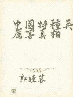 中国特种兵有多厉害真相