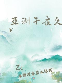 亚洲午夜久久av