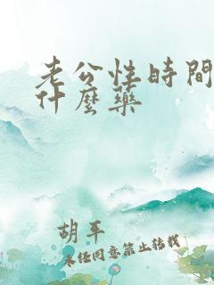 老公性时间短吃什么药