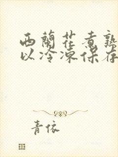 西兰花煮熟后可以冷冻保存吗