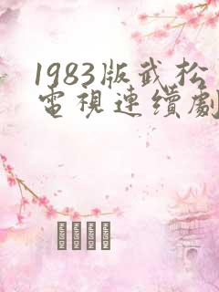 1983版武松电视连续剧全集