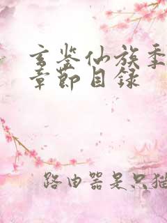 玄鉴仙族季越人章节目录