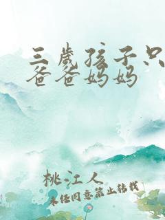 三岁孩子只会说爸爸妈妈