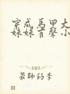 穿成马甲大佬的妹妹有声小说