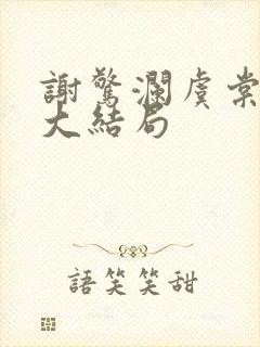 谢惊澜虞棠番外大结局