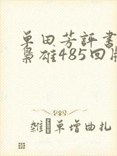 单田芳评书乱世枭雄485回版本