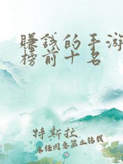 赚钱的手游排行榜前十名
