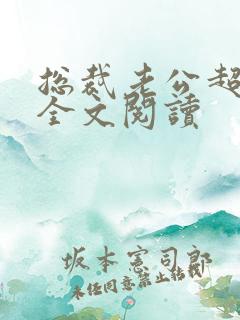 总裁老公超棒的全文阅读