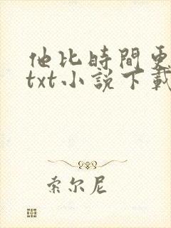 他比时间更深情txt小说下载