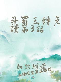 斗罗玉转免费阅读第3话