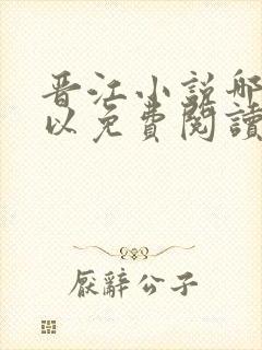 晋江小说哪里可以免费阅读