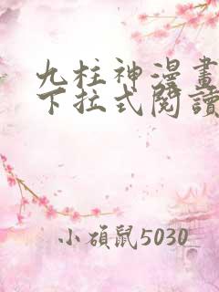 九柱神漫画免费下拉式阅读