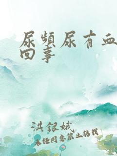 尿频尿有血怎么回事