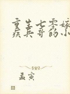 重生七零嫁给残疾兵哥的小说