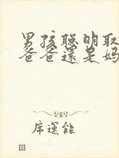 男孩聪明取决于爸爸还是妈妈