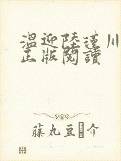 温迎陆瑾川小说正版阅读