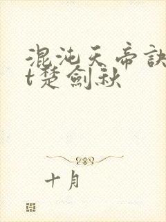 混沌天帝诀txt楚剑秋
