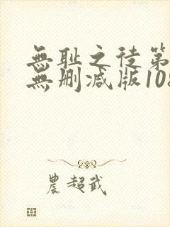 无耻之徒第一季无删减版1080p
