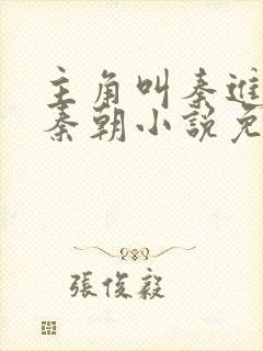 主角叫秦进穿越秦朝小说免费阅读