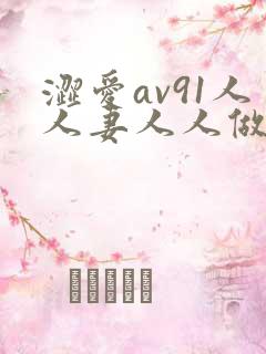 涩爱av91人人妻人人做