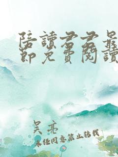 陪读君君最新章节免费阅读