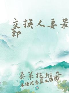 交换人妻最新章节