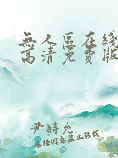 无人区在线观看高清免费版