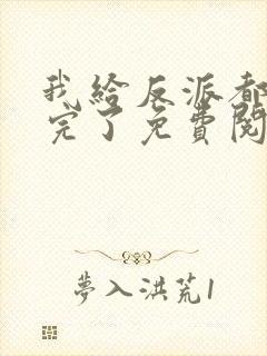 我给反派都剧透完了免费阅读