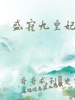盛宠九皇妃免费