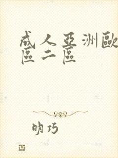 成人亚洲欧美一区二区
