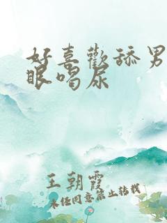 好喜欢舔男人屁眼喝尿
