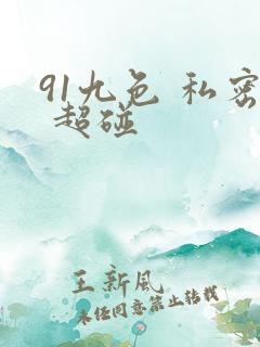 91九色 私密 超碰