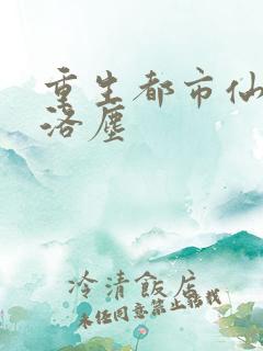 重生都市仙尊之洛尘 重生都市仙尊之洛尘