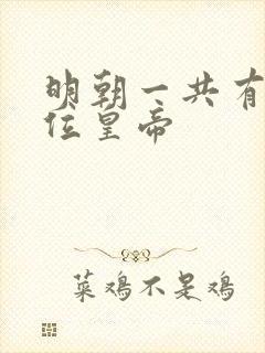 明朝一共有多少位皇帝