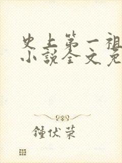 史上第一祖师爷小说全文免费阅读