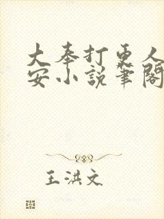 大奉打更人许七安小说笔阁趣