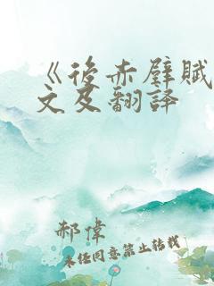 《后赤壁赋》原文及翻译