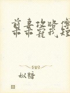 前妻攻略傅先生乖乖宠我短剧