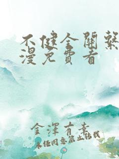 不健全关系动态漫免费看