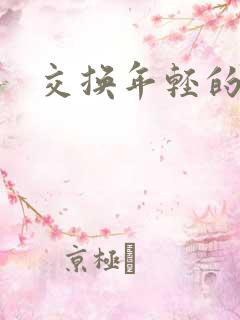 交换年轻的夫妻